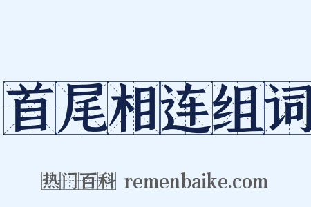 首尾相连组词是什么意思的图片
